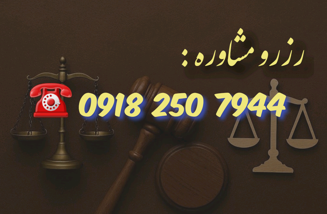 مشاوره با سارا کیامهر وکیل در اراک