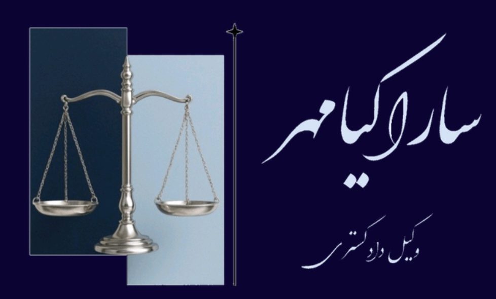 سارا کیامهر وکیل دادگستری در اراک