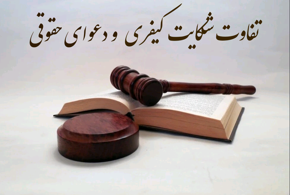 تفاوت دعوای حقوقی و شکایت کیفری