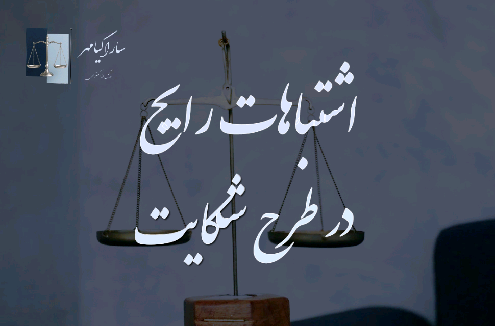 اشتباهات رایج در طرح شکایت کیفری و دعوای حقوقی