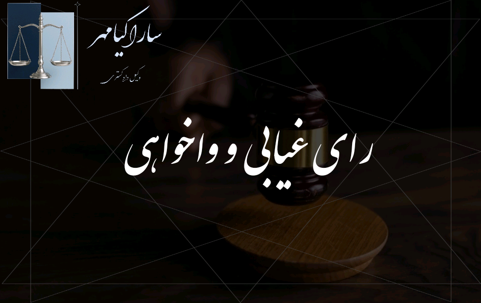 رای غیابی