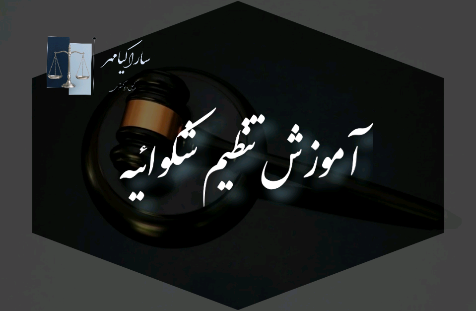 شکواییه