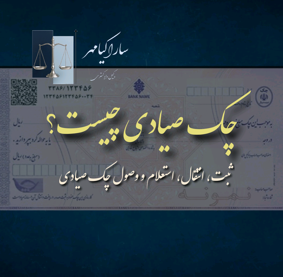 چک صیادی