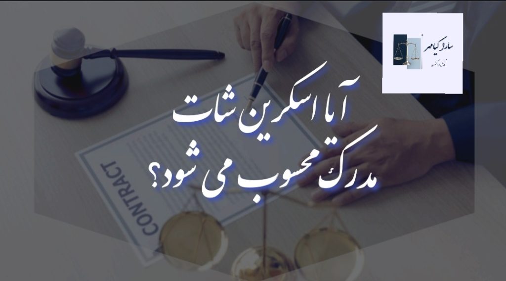 اسکرین شات در دادگاه