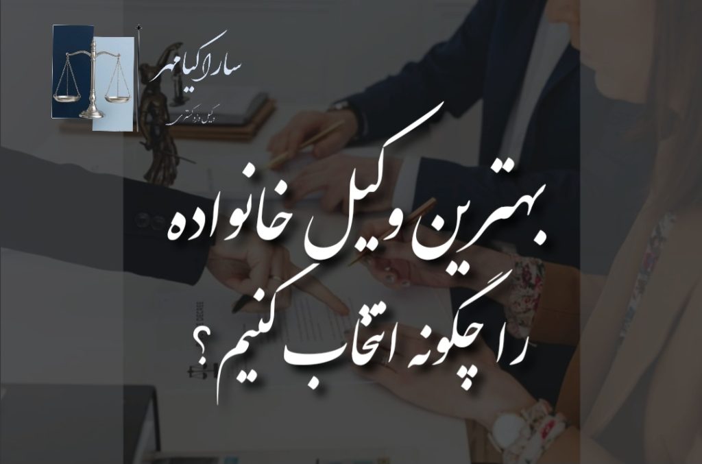 بهترین وکیل خانواده در اراک