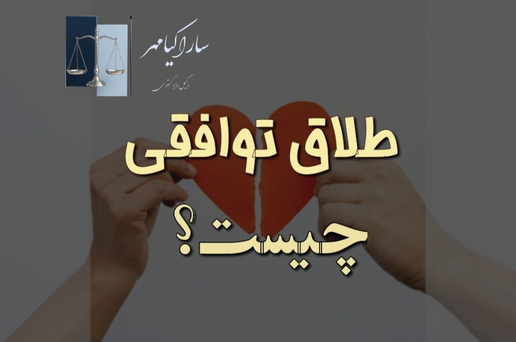 طلاق توافقی