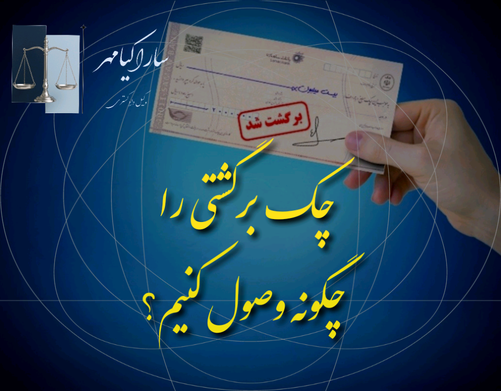 چک برگشتی، سارا کیامهر وکیل اراک