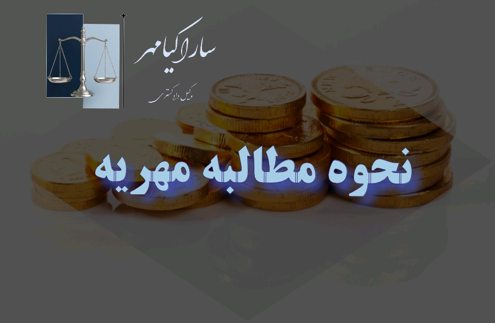 چطور مهریه را اجرا بگذاریم؟ سارا کیامهر وکیل دادگستری در اراک