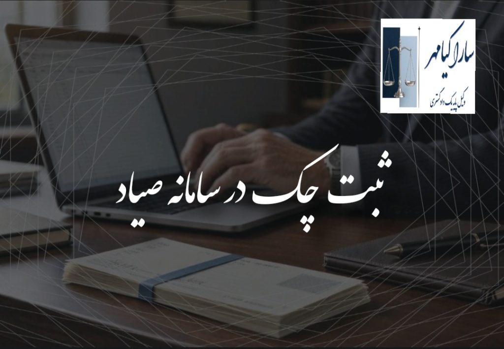 ثبت چک در سامانه صیاد ، سارا کیامهر وکیل اراک