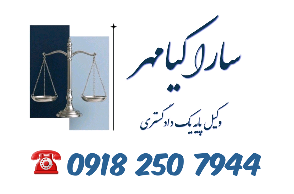 اجراییه چک سارا کیامهر وکیل چک در اراک