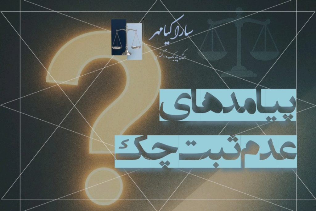 عدم ثبت چک در سامانه صیاد ، سارا کیامهر وکیل دادگستری در اراک