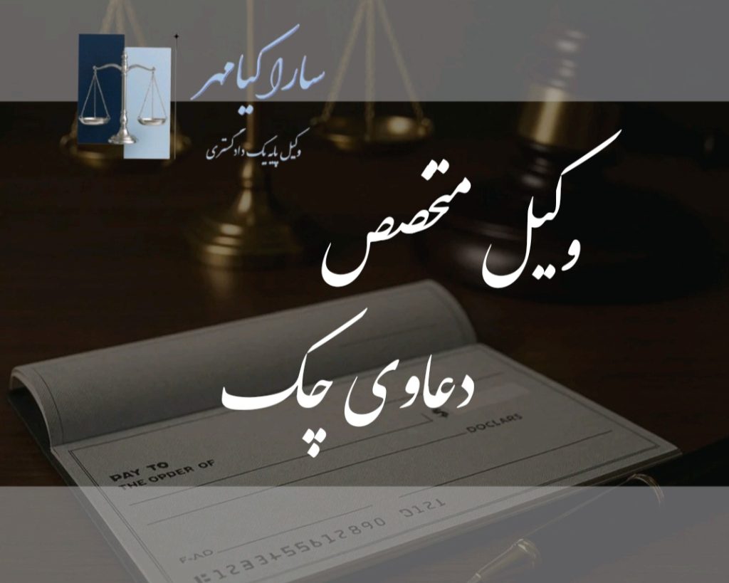 وکیل چک در اراک، سارا کیامهر وکیل دادگستری در اراک
