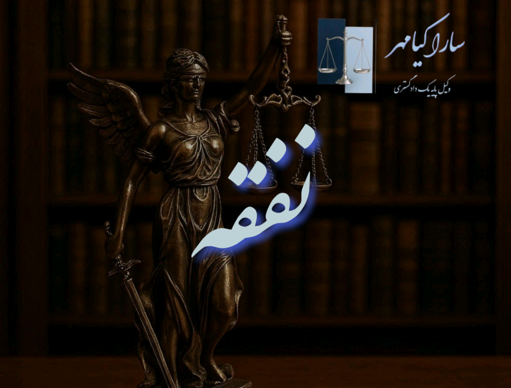 نفقه زن ، سارا کیامهر وکیل دادگستری در اراک