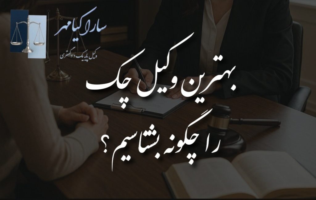 بهترین وکیل چک در اراک سارا کیامهر