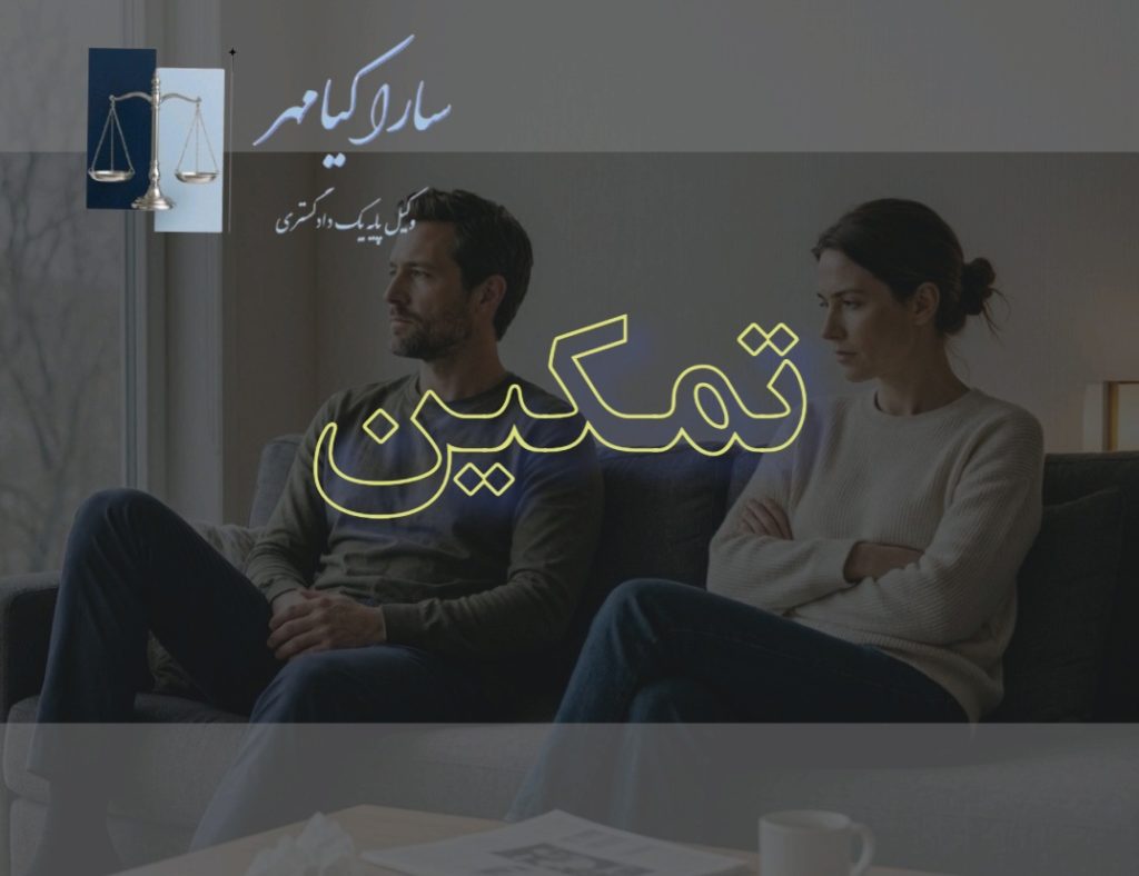تمکین چیست ، سارا کیامهر وکیل خانواده در اراک