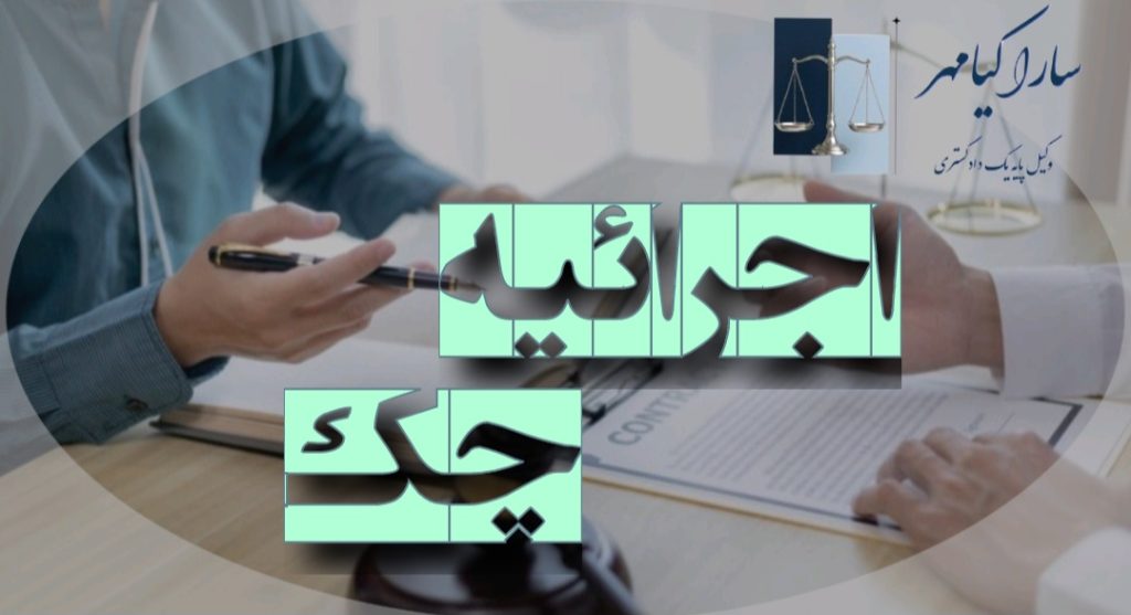 اجرائیه چک سارا کیامهر وکیل متخصص چک در اراک
