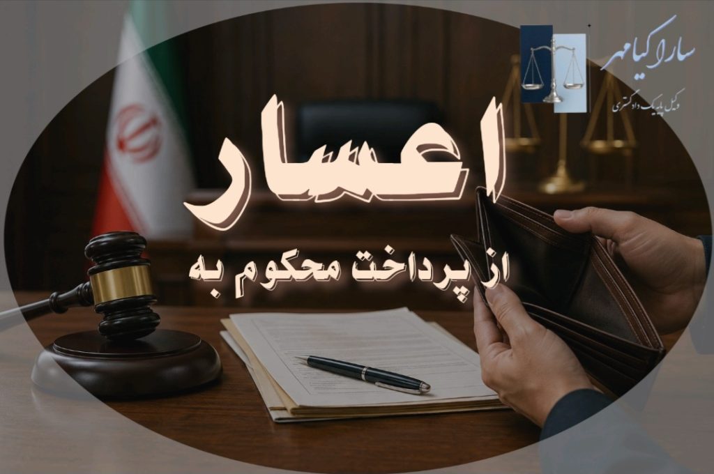 اعسار از پرداخت محکوم به