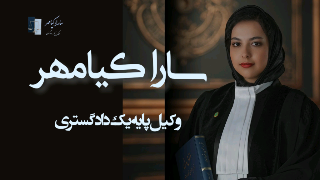 سارا کیامهر وکیل خانم در اراک