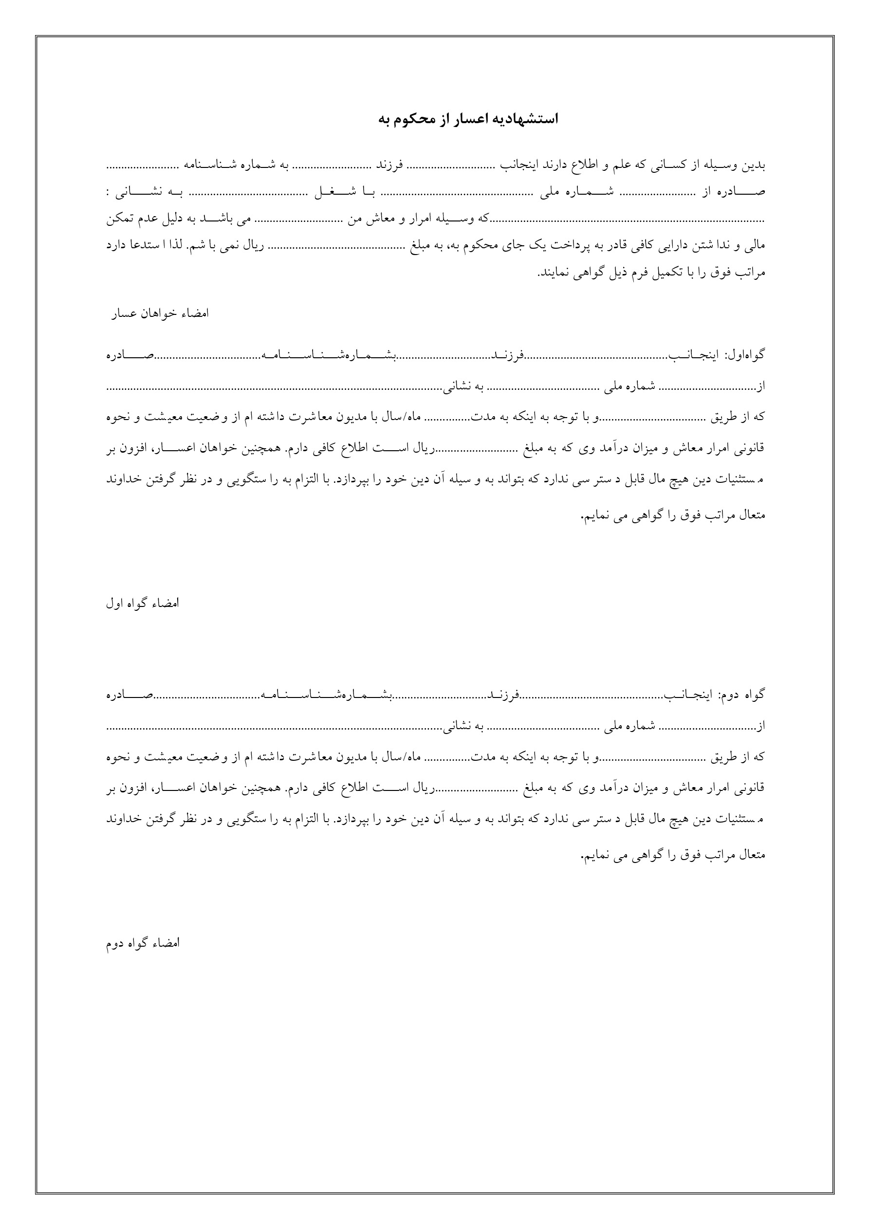 فرم استشهادیه اعسار از پرداخت محکوم به