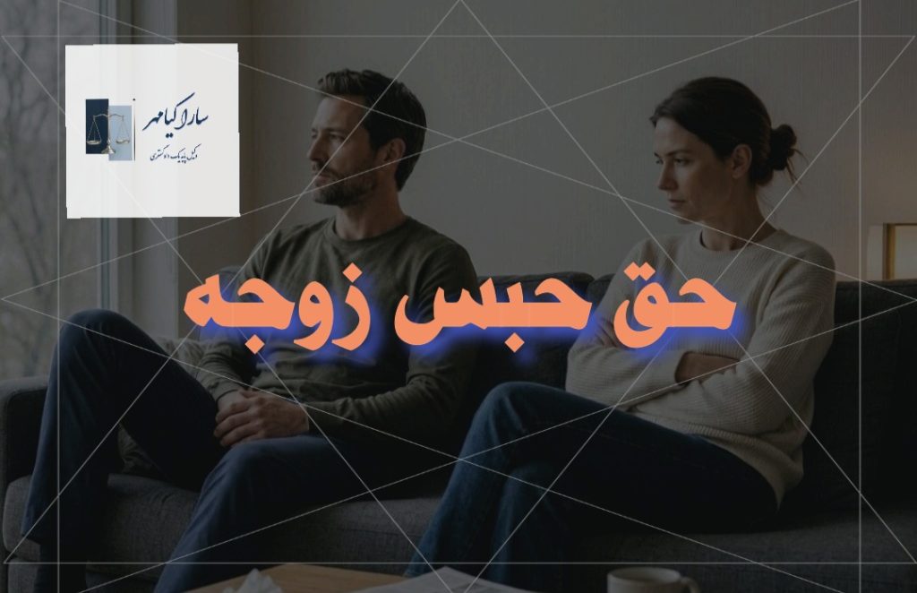 حق حبس زن